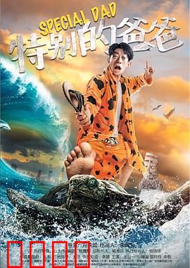 特别的爸爸：另类父爱成长记