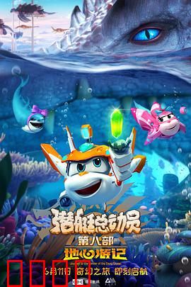 潜艇总动员8：深海宝藏之谜