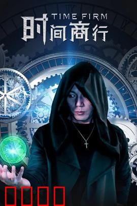 时间商行：时光倒流的代价