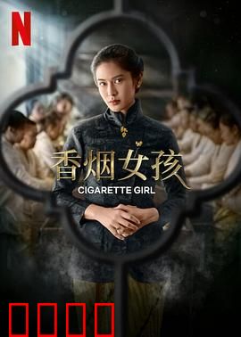 香烟女孩：点烟成灰