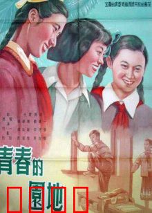 青春的园地：理想绽放