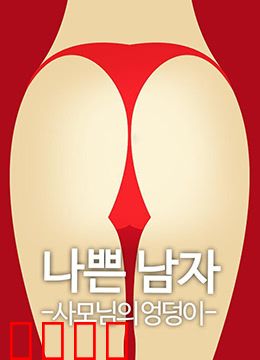 恶人之妻的屁股：黑道娇妻复仇记