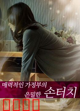 迷人的保姆：隐藏的秘密