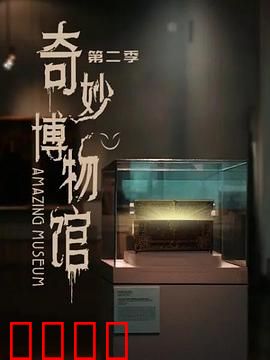 奇妙博物馆第二季：奇幻之旅再启
