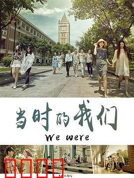 当时的我们：青春暗恋未说出口