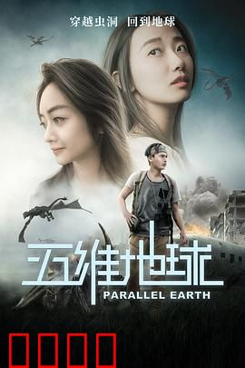 五维地球：穿越维度的爱情