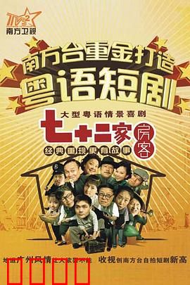 七十二家房客第九部粤语：房客斗智斗勇