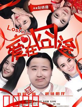 爱在囧途：囧途奇遇终得真爱