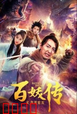 百妖传之九天玄玉：绝世神玉引妖劫