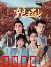 娘子在上：强势妻的逆袭