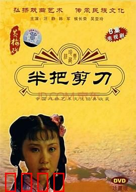 半把剪刀：半世冤屈一朝雪