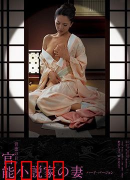 官能小说家之妻：暗夜情欲