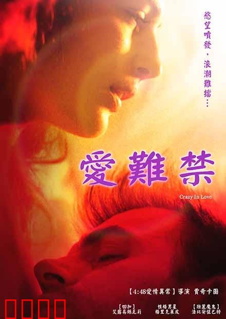 爱难禁：禁忌之吻