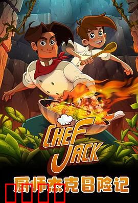 厨师杰克冒险记：寻味神秘岛