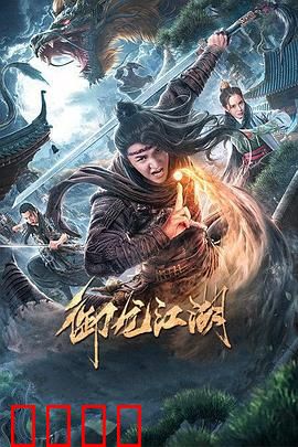 御龙江湖：龙战九霄