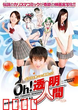 Oh！透明人间真人版：透明人的诱惑