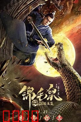 锦毛鼠之涅槃重生：超燃逆袭