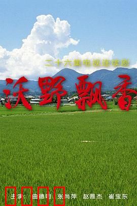 沃野飘香：田园逆袭记