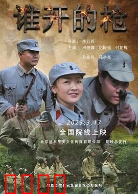 谁开的枪：一线生机