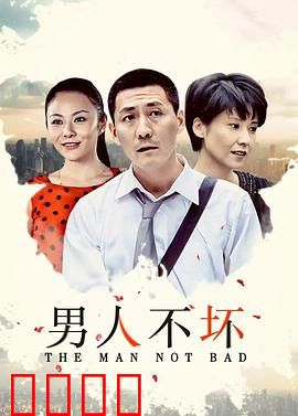 男人不坏：坏男人的真相