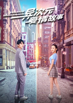 异次元爱情故：穿越时空的爱恋