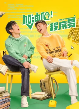 加油吧！程序员：逆袭之路