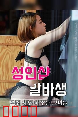 成人用品店打工妹：禁忌之恋