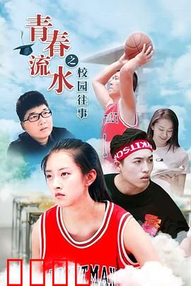 青春流水之校园往事：追忆似水年华