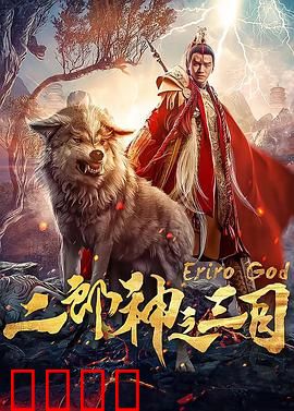 二郎神之三目：三眼神威破天机