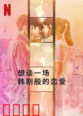 想谈一场韩剧般的恋爱：浪漫首尔奇遇