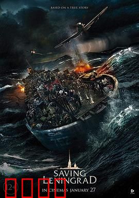 拯救列宁格勒：生死驳船