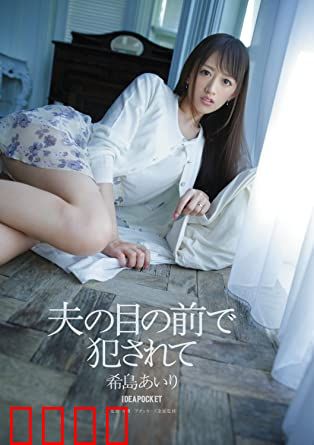 在丈夫面前被侵犯 希岛爱理 IPZ：夫前受辱