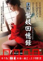 淫乱艺妓回忆录：禁忌之恋的绝唱