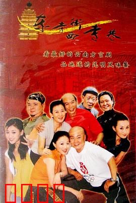 东寺街西寺巷：市井温情画卷