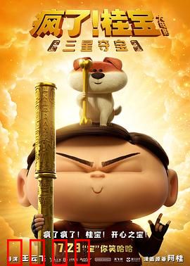 疯了！桂宝之三星夺宝：疯狂寻宝记