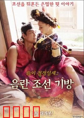 淫乱朝鲜妓室：禁忌情欲史