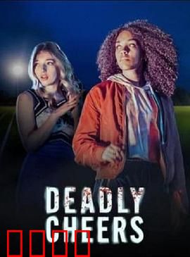 魅祸啦啦队：致命表演