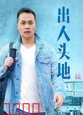 出人头地：逆袭人生