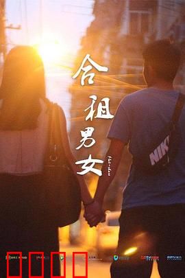 合租男女：同居变恋人