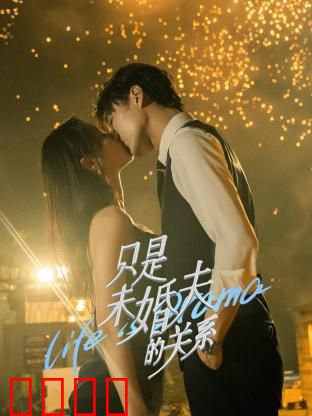 只是未婚夫的关系：契约恋人终成真