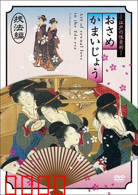 江户时期的性爱技法編：浮世绘中的秘术