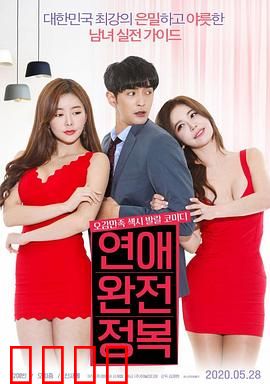 征服爱情：真爱无敌