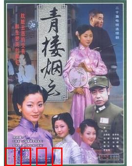 青楼烟云：风尘女子的挣扎与救赎