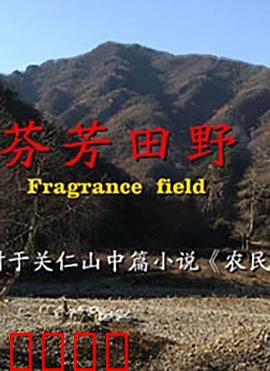 芬芳田野：乡村爱情与创业