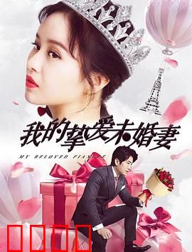 我的挚爱未婚妻：命运的逆转