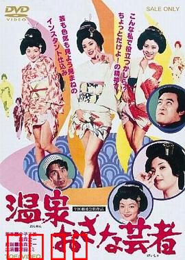 温泉小艺伎：艺伎之恋