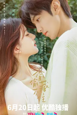 偷偷藏不住：暗恋成真记