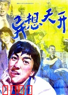 异想天开：爱是最大奇迹