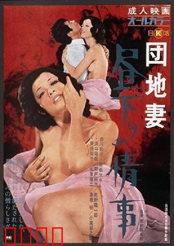 団地妻 昼下りの情事：午后禁忌之恋