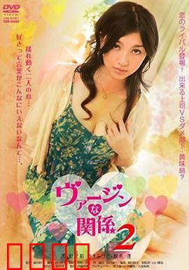 处女的关系：青春迷惘